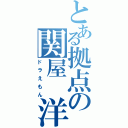 とある拠点の関屋 洋一（ドラえもん）