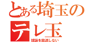 とある埼玉のテレ玉（球詠を放送しない）