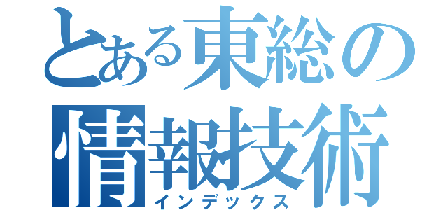 とある東総の情報技術（インデックス）