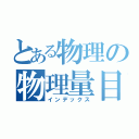 とある物理の物理量目録（インデックス）