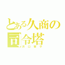 とある久商の司令塔（井口智子）