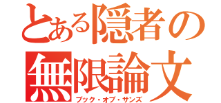 とある隠者の無限論文（ブック・オブ・サンズ）