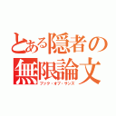 とある隠者の無限論文（ブック・オブ・サンズ）