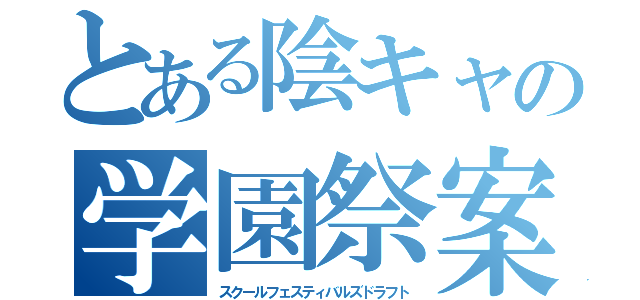 とある陰キャの学園祭案（スクールフェスティバルズドラフト）