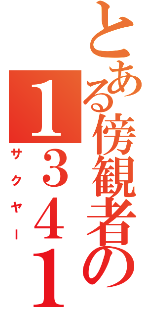 とある傍観者の１３４１（サクヤー）