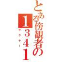 とある傍観者の１３４１（サクヤー）