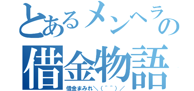 とあるメンヘラ嬢の借金物語（借金まみれ＼（＾＾）／）