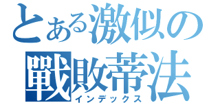 とある激似の戰敗蒂法（インデックス）