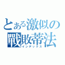 とある激似の戰敗蒂法（インデックス）