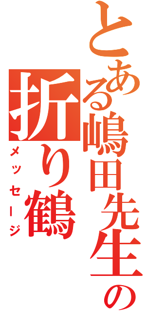 とある嶋田先生の折り鶴（メッセージ）