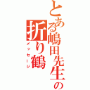 とある嶋田先生の折り鶴（メッセージ）