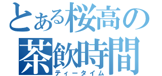 とある桜高の茶飲時間（ティータイム）