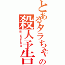 とあるタラちゃんの殺人予告Ⅱ（殺ーるＤＥＡＴＨ ）