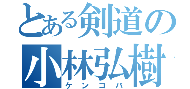 とある剣道の小林弘樹（ケンコバ）