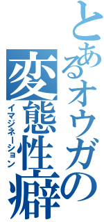 とあるオウガの変態性癖（イマジネーション）