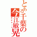 とある千葉の今江敏晃（天才サード）