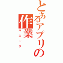 とあるアプリの作業（パズドラ）