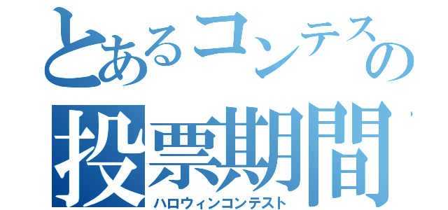 とあるコンテストの投票期間（ハロウィンコンテスト）