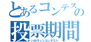 とあるコンテストの投票期間（ハロウィンコンテスト）