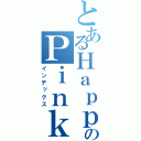 とあるＨａｐｐｙのＰｉｎｋ（インデックス）