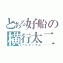 とある好船の横行太二（インデックス）