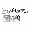 とある白銀閃光の最終鴉（ラストレイヴン）