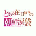 とある在日特権の朝鮮涙袋（テレビの中は初期人類だらけ）