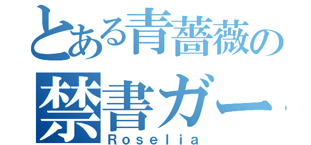 とある青薔薇の禁書ガールズバンド（Ｒｏｓｅｌｉａ）