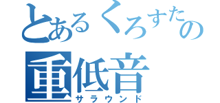 とあるくろすたの重低音（サラウンド）