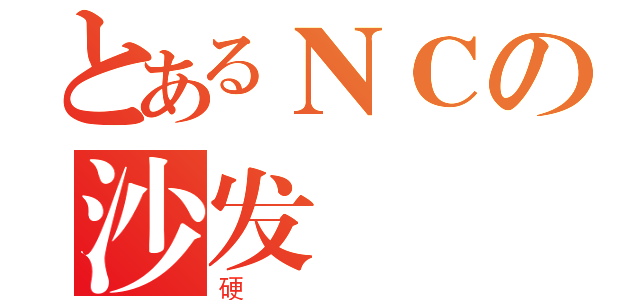 とあるＮＣの沙发（硬）