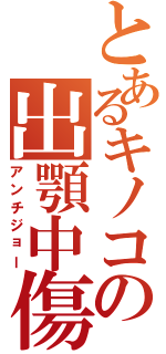 とあるキノコの出顎中傷（アンチジョー）