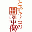 とあるキノコの出顎中傷（アンチジョー）