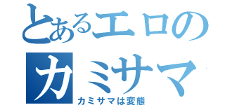 とあるエロのカミサマ（カミサマは変態）