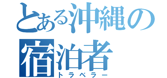 とある沖縄の宿泊者（トラベラー）