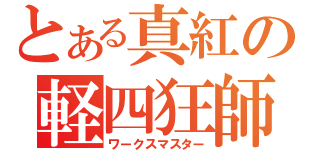 とある真紅の軽四狂師（ワークスマスター）