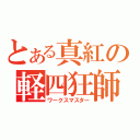 とある真紅の軽四狂師（ワークスマスター）