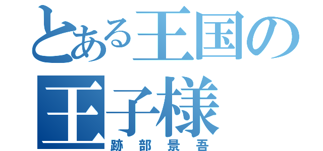 とある王国の王子様（跡部景吾）