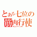 とある七位の筋肉行使（すごいパーンチ！）