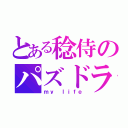 とある稔侍のパズドラ（ｍｙ ｌｉｆｅ）