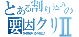 とある割り込みの要因クリアⅡ（多重割り込み禁止！）