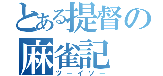 とある提督の麻雀記（ツーイソー）