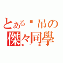 とある叼吊の傑々同學（有內涵）