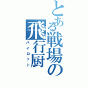 とある戦場の飛行厨（パイロット）