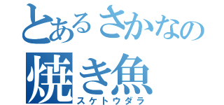 とあるさかなの焼き魚（スケトウダラ）