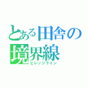 とある田舎の境界線（ビレッジライン）