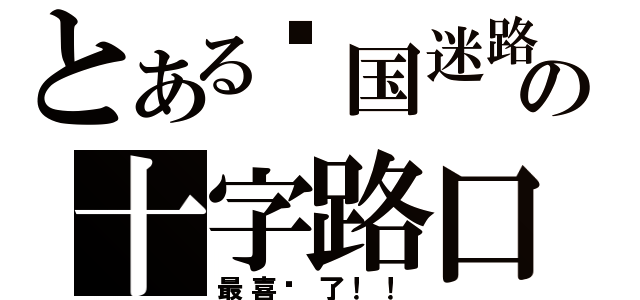 とある异国迷路の十字路口（最喜欢了！！）