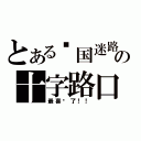 とある异国迷路の十字路口（最喜欢了！！）