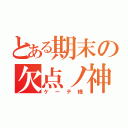 とある期末の欠点ノ神（ケーテ様）