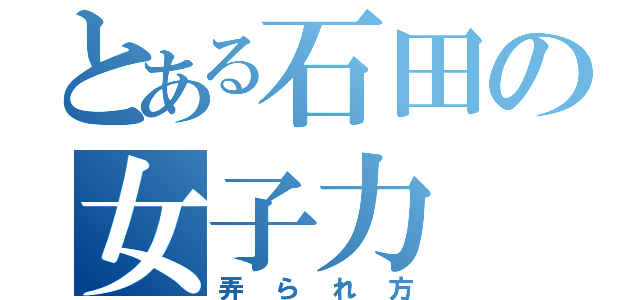 とある石田の女子力（弄られ方）