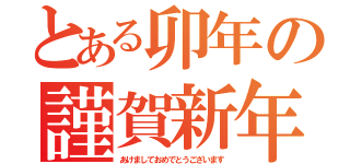 とある卯年の謹賀新年（あけましておめでとうございます）